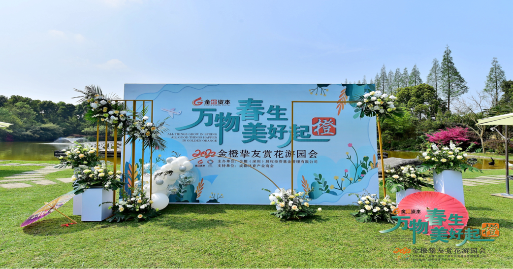“万物春生，美好起橙”-----2022金橙挚友赏花游园会